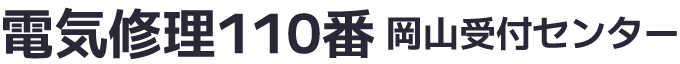 電気修理110番 岡山受付センター