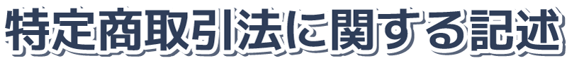 特定商取引法に関する記述