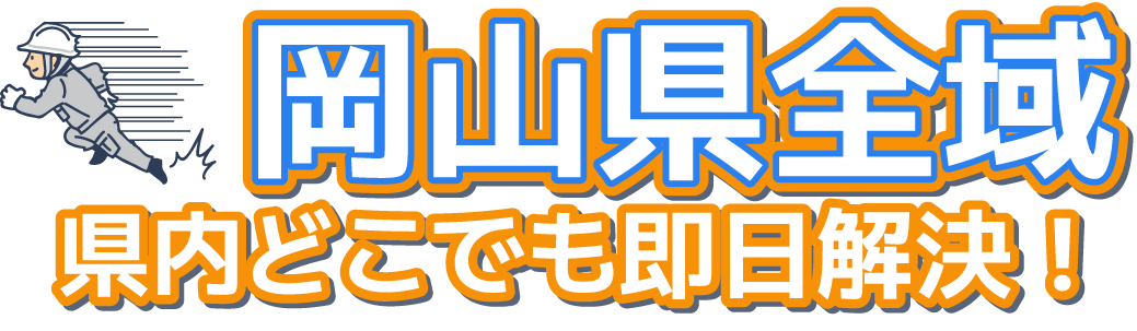 岡山県内どこでも即日解決！