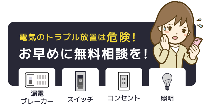 お早目に無料相談を！