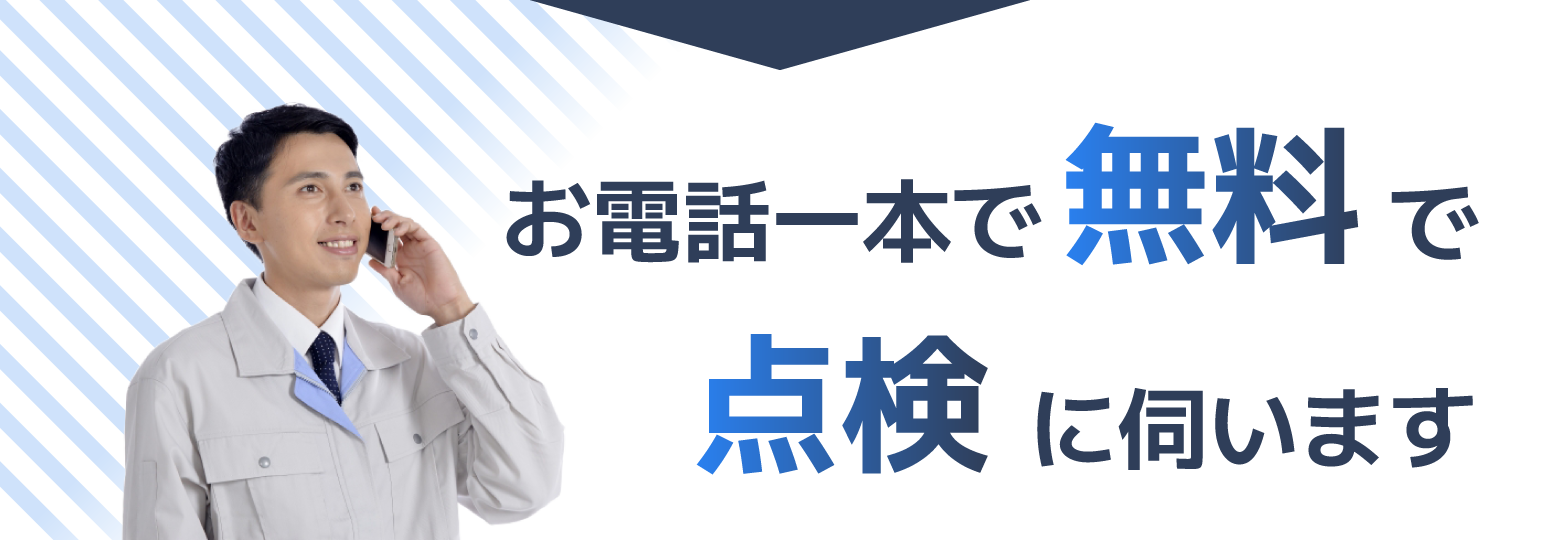 無料点検